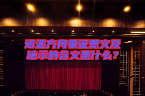 諾亞方舟象征意義及暗示的含義是什么？