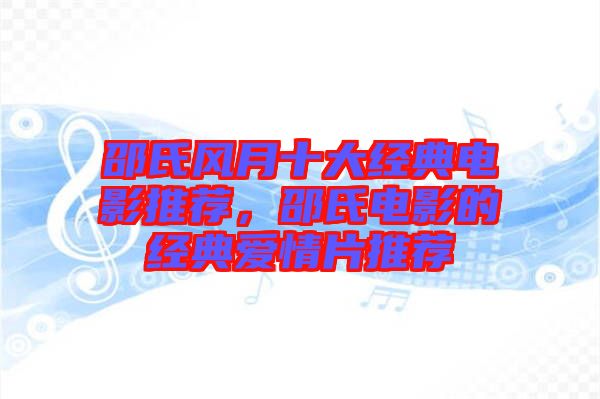 邵氏風(fēng)月十大經(jīng)典電影推薦，邵氏電影的經(jīng)典愛情片推薦
