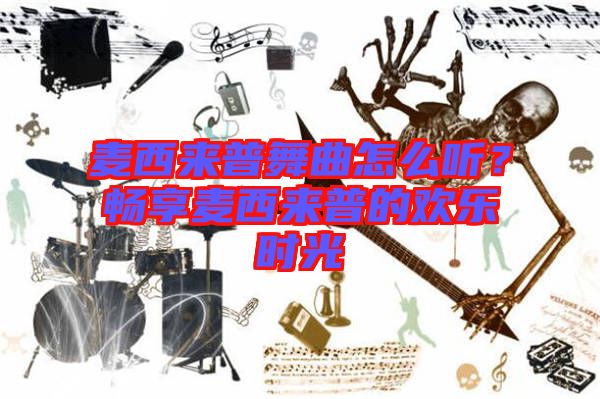 麥西來(lái)普舞曲怎么聽？暢享麥西來(lái)普的歡樂時(shí)光
