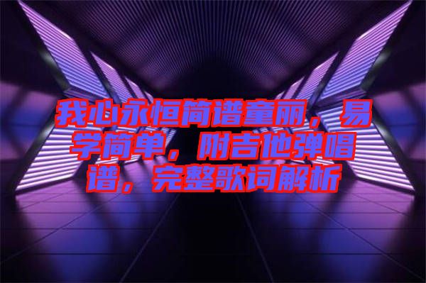 我心永恒簡譜童麗，易學簡單，附吉他彈唱譜，完整歌詞解析