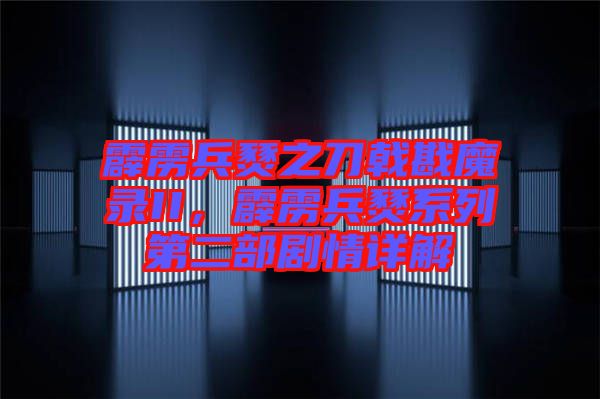 霹靂兵燹之刀戟戡魔錄II，霹靂兵燹系列第二部劇情詳解