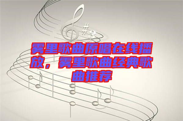 霧里歌曲原唱在線播放，霧里歌曲經(jīng)典歌曲推薦