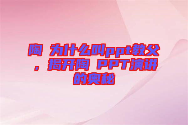 陶喆為什么叫ppt教父，揭開(kāi)陶喆PPT演講的奧秘