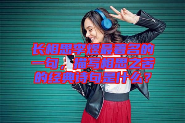 長相思李煜最著名的一句，描寫相思之苦的經典詩句是什么？