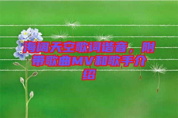 海闊天空歌詞諧音，附帶歌曲MV和歌手介紹