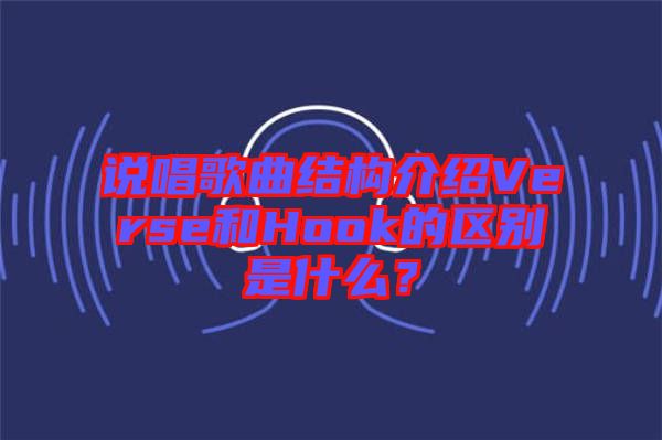說唱歌曲結(jié)構(gòu)介紹Verse和Hook的區(qū)別是什么？