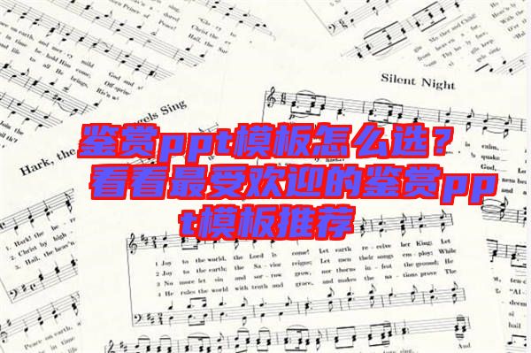 鑒賞ppt模板怎么選？看看最受歡迎的鑒賞ppt模板推薦