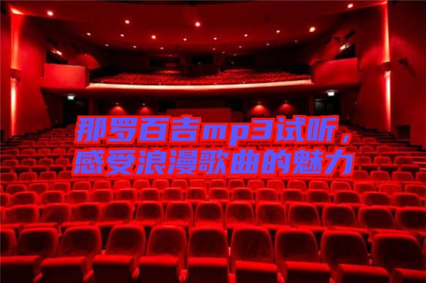 那羅百吉mp3試聽，感受浪漫歌曲的魅力