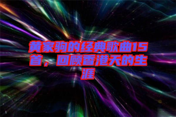 黃家駒的經(jīng)典歌曲15首，回顧香港天的生涯