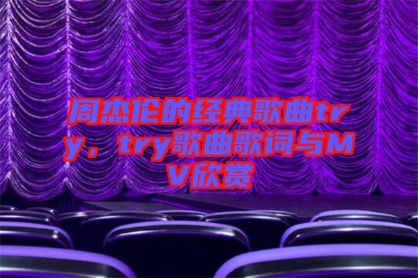 周杰倫的經(jīng)典歌曲try，try歌曲歌詞與MV欣賞