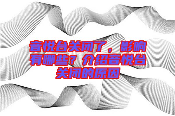 音悅臺關(guān)閉了，影響有哪些？介紹音悅臺關(guān)閉的原因