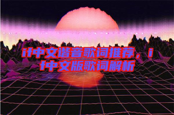 if中文諧音歌詞推薦，if中文版歌詞解析