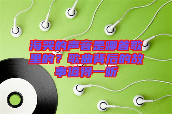 ?？薜穆曇羰悄氖赘枥锏模扛枨澈蟮墓适轮档靡宦? width=