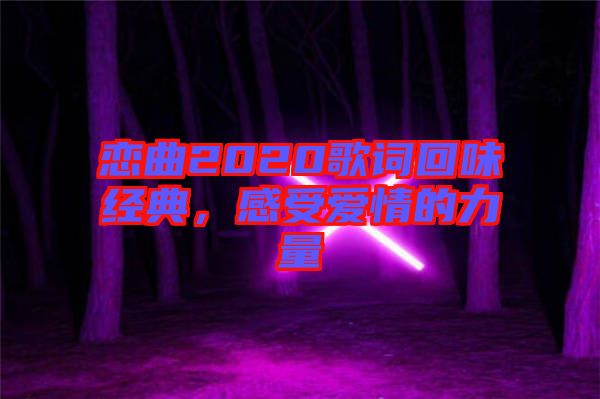 戀曲2020歌詞回味經(jīng)典，感受愛情的力量