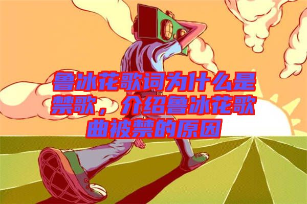 魯冰花歌詞為什么是禁歌，介紹魯冰花歌曲被禁的原因