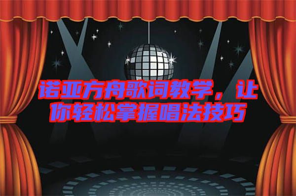 諾亞方舟歌詞教學，讓你輕松掌握唱法技巧