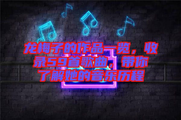 龍梅子的作品一覽，收錄59首歌曲，帶你了解她的音樂(lè)歷程