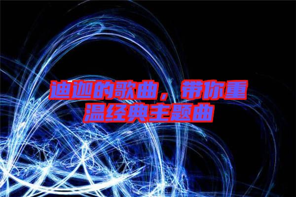 迪迦的歌曲，帶你重溫經(jīng)典主題曲