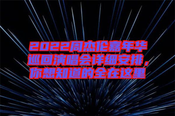 2022周杰倫嘉年華巡回演唱會(huì)詳細(xì)安排，你想知道的全在這里