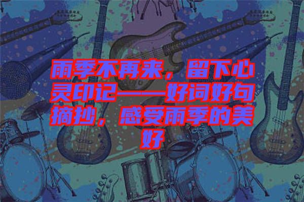 雨季不再來(lái)，留下心靈印記——好詞好句摘抄，感受雨季的美好