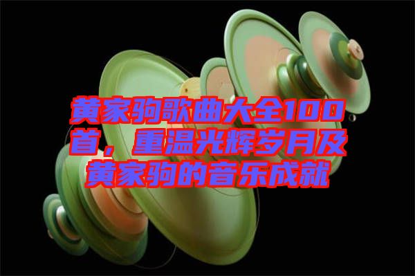 黃家駒歌曲大全100首，重溫光輝歲月及黃家駒的音樂(lè)成就