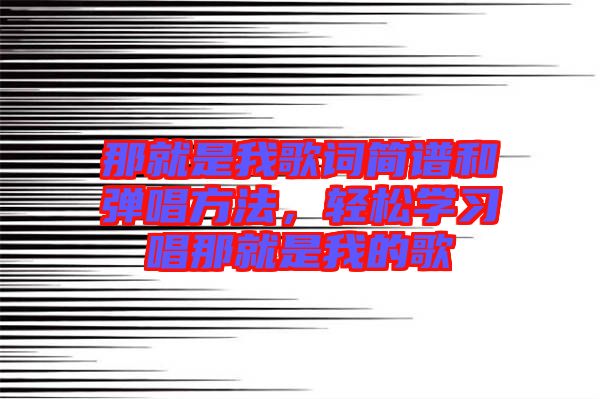 那就是我歌詞簡(jiǎn)譜和彈唱方法，輕松學(xué)習(xí)唱那就是我的歌