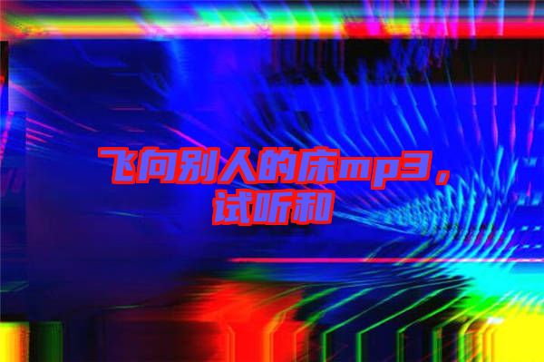 飛向別人的床mp3，試聽和
