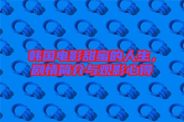 韓國(guó)電影甜蜜的人生，劇情簡(jiǎn)介與觀影心得