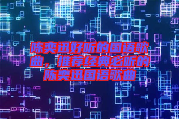 陳奕迅好聽的國語歌曲，推薦經(jīng)典必聽的陳奕迅國語歌曲
