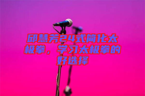 邱慧芳24式簡化太極拳，學習太極拳的好選擇