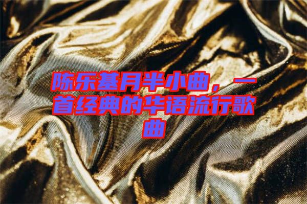 陳樂基月半小曲，一首經(jīng)典的華語流行歌曲