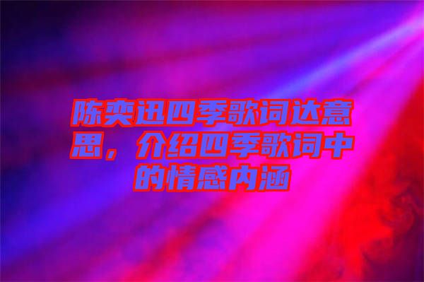 陳奕迅四季歌詞達(dá)意思，介紹四季歌詞中的情感內(nèi)涵