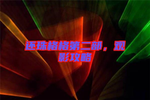 還珠格格第二部，觀影攻略
