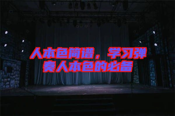 人本色簡譜，學習彈奏人本色的必備
