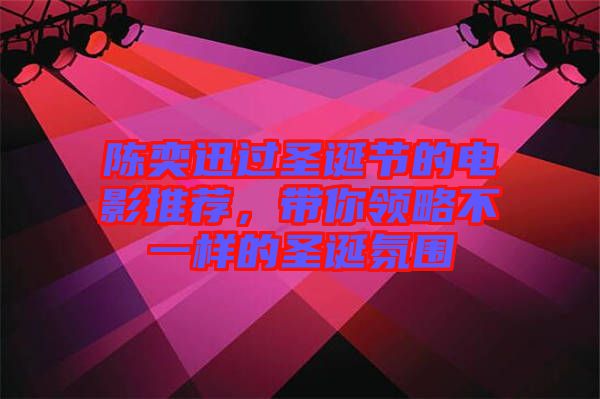 陳奕迅過圣誕節(jié)的電影推薦，帶你領略不一樣的圣誕氛圍
