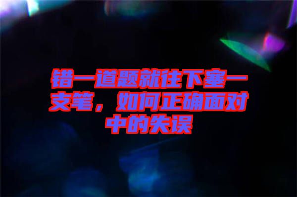 錯一道題就往下塞一支筆，如何正確面對中的失誤