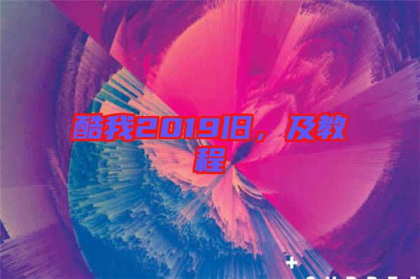 酷我2019舊，及教程