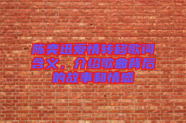 陳奕迅愛情轉(zhuǎn)移歌詞含義，介紹歌曲背后的故事和情感