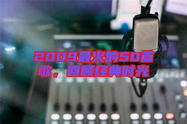 2009最火的50首歌，回顧經(jīng)典時光