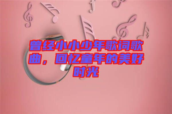 曾經(jīng)小小少年歌詞歌曲，回憶童年的美好時光