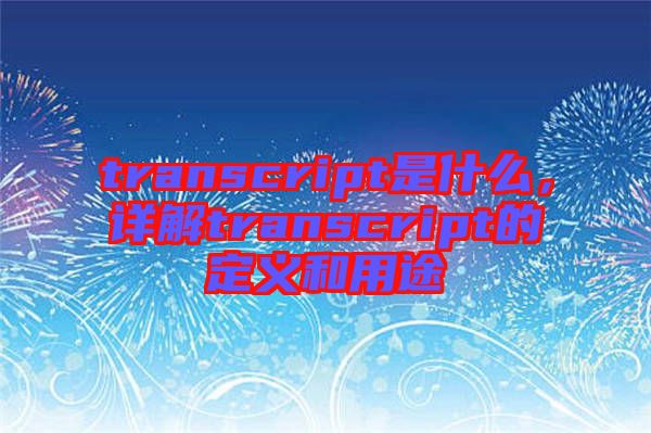 transcript是什么，詳解transcript的定義和用途