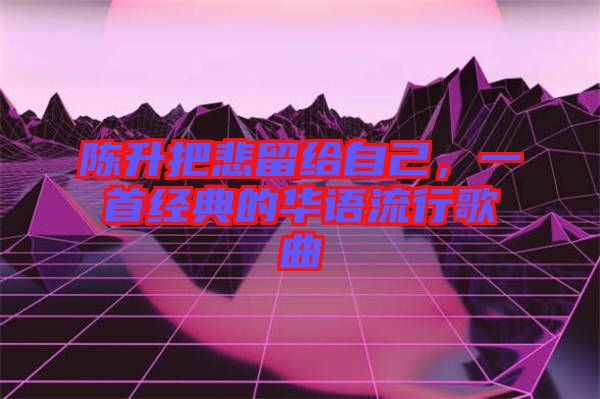 陳升把悲留給自己，一首經(jīng)典的華語流行歌曲