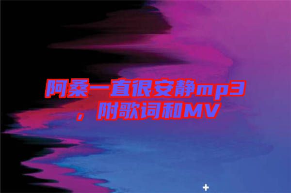 阿桑一直很安靜mp3，附歌詞和MV