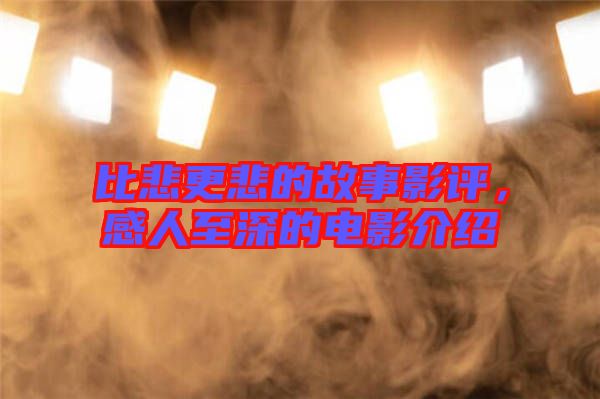 比悲更悲的故事影評(píng)，感人至深的電影介紹