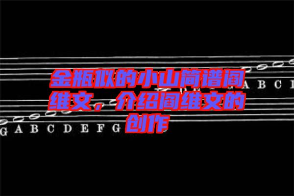 金瓶似的小山簡(jiǎn)譜閻維文，介紹閻維文的創(chuàng)作