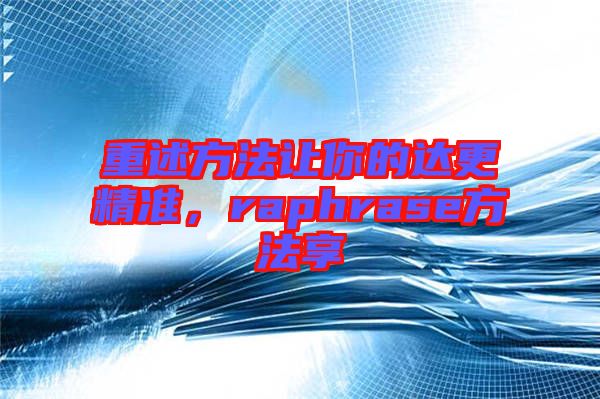 重述方法讓你的達(dá)更精準(zhǔn)，raphrase方法享