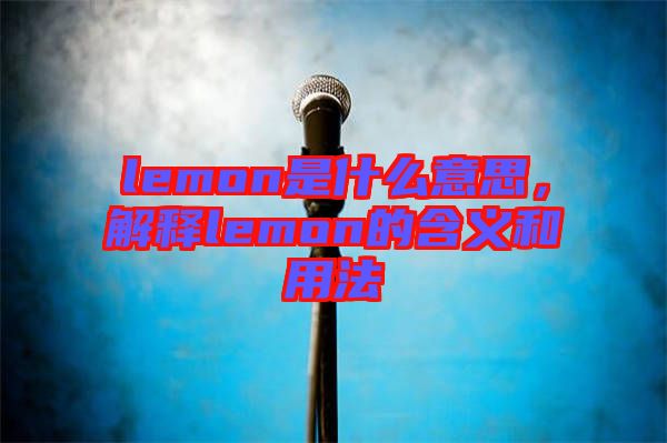 lemon是什么意思，解釋lemon的含義和用法