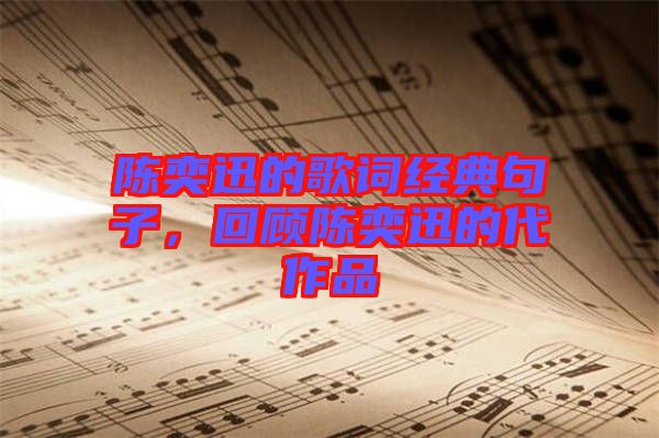 陳奕迅的歌詞經(jīng)典句子，回顧陳奕迅的代作品