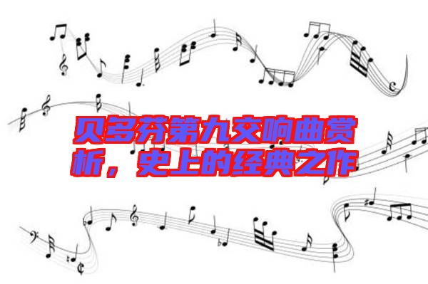 貝多芬第九交響曲賞析，史上的經(jīng)典之作