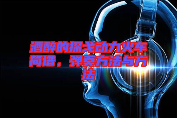 酒醉的探戈動力火車簡譜，彈奏方法與方法